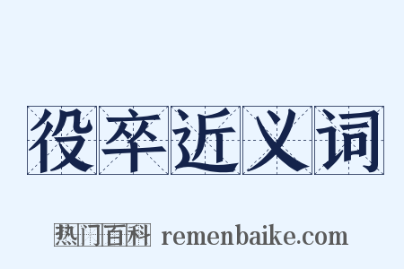 役卒近义词是什么意思的图片